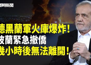 【即時新聞】伊朗軍火庫突發大爆炸！波蘭總理緊急警告公民：必須馬上離開伊朗！幾小時後將無法離開！伊朗突然和中共反目？總統竟公開抱怨中共！