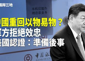 【兩岸三地】火馬年開年三連炸：銀行空了、軍隊不保習、中共要動手！美給中南海準備後事