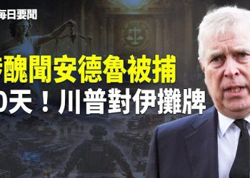 【每日要聞】開戰倒數？美軍集結2003年以來中東最強兵力；普京時日不多？俄烏美和談艱難收場 主播：張明