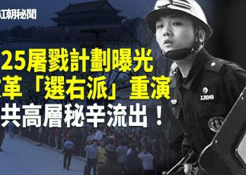 【紅朝秘聞】江澤民命令軍隊上膛 預當街掃射上萬法輪功學員 「定性」會議重演文革「選右派」 盧比奧撕習近平畫皮 前NBA球星噴谷愛凌「叛國」 主播：麗雯      