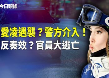 【今日頭條】谷愛凌遭美中網友「圍毆」成過街老鼠？為何中共對中國首金獲得者噤聲？CIA策反奏效 中共官員紛紛「跳船」 主播：欣桐
