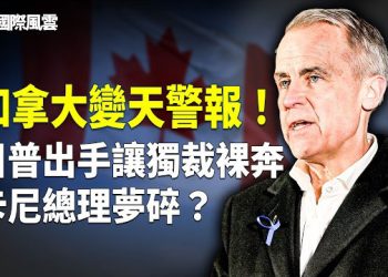 【國際風雲】引共軍入侵加國？川普重磅出擊獨裁言論審查！中共滲透或遭重擊；北約跟進波蘭禁令！中國電動車成安全炸彈