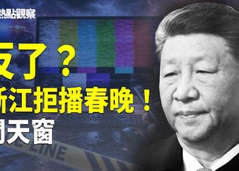 【熱點觀察】罕見！浙江台拒播春晚 開天窗引熱議 白宮圖台灣與中國平起平坐 ！         