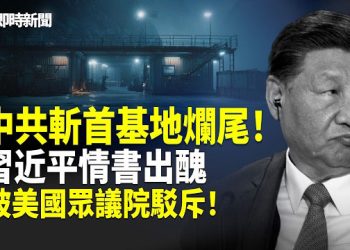 【即時新聞】習攻台斬首演練緊急叫停！朱日和基地突然停擺；習近平深情信竟被美國眾議院重話駁斥！川普突下令 公開外星人機密資料