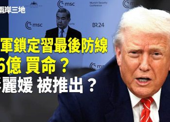 【兩岸三地】36億背後的恐懼：美軍鎖定地宮？2026終局預言，兩個女人決定中南海結局！