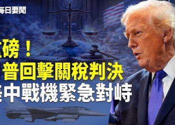 【每日要聞】揭穿中共！高市施政更強硬 戰事迫在眉睫！美軍機「守門員」罕見現身 主播：張明
