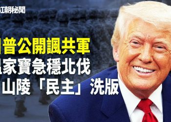 【紅朝秘聞】美軍開年驚現中共門口 日本抗共軍費拉到世界最大 溫家寶爭取和談 暫緩出兵北伐 新年春聯諷習近平害群之馬 主播：麗雯         