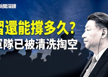 【新聞深讀】習近平政權到底還能撐多久？高層清洗已掏空中共軍隊 主播：婉兒 