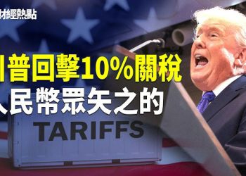 【財經熱點】訪華在即，川普回擊：加徵10%全球關稅！低估16%？人民幣成眾矢之的 主播：婉兒