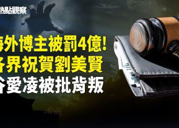 【熱點觀察】伊朗面臨打擊！高市對中開戰式宣言！川普關稅生效！安德魯王子被捕涉習近平！！！主播: 紫珊    