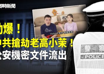 【即時新聞】中共竟早在半年前設局！老高曾被中共拘押錄口供 慘遭中共明搶4.1億！中共財政拮据！大連公安被爆：3個月內完成60億境外營收任務！