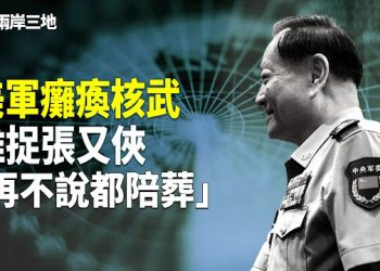 【兩岸三地】核按鈕變廢鐵 張又俠被三輛黑車逼停 官媒現勸退書？2月決戰中南海誰陪葬？