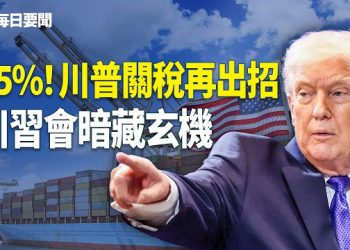 【每日要聞】伊朗再爆抗議潮 美軍鎖定哈梅內伊 高市「密令」曝光 向習發出最強烈訊號 主播：張明