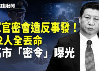 【紅朝秘聞】中南海火拚 軍官秘密集結！新年除習打響第一槍 高市“密令” 對準中共的三記重拳 中學生攙扶摔倒女竟遭高額索賠 