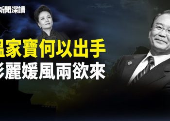 【新聞深讀】［深度分析］跪還是不跪？紅二代兩會前的生死決擇；習的美國人脈秀，彭麗媛消失；2026開年風暴：溫家寶刷屏！ 主播：張恩、文傑 