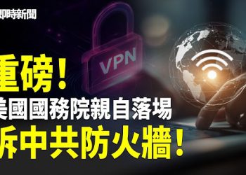 【即時新聞】中共最怕的來了！美國國家級翻牆重磅登場！盧比奧親自帶頭 一鍵翻出中國！中共封鎖突被廢；勁爆內幕：中共刀把子真沒錢了…