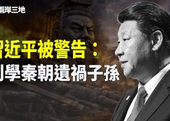 【兩岸三地】曹興誠規勸習近平：統一執念莫成自毀之路 吸取秦朝滅亡教訓 勿遺毒後代 主播：紫珊