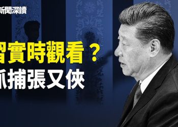 【新聞深讀】習近平中南海大屏幕實時觀看抓捕張又俠？三天審查全部招了？主播：張恩、文傑 