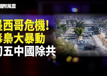 【國際風雲】紅色警戒! 全球頭號毒梟被擊斃 墨西哥販毒集團失控 放話街上一個不留 大陸初五大地燃燒 天降狂風 民眾齊心除共 