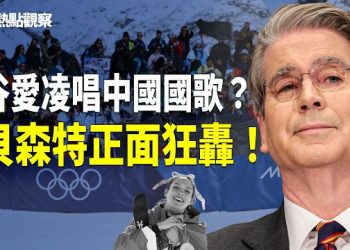 【熱點觀察】再惹風波？谷愛凌高唱中國國歌！萬斯後貝森特強硬開火！劉美賢身世曝光嚇壞北京？中網封鎖她父親消息！主播: 紫珊      