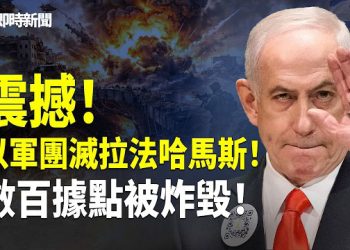 【即時新聞】拉法哈馬斯突遭滅頂！以軍炸毀拉法市1公里哈馬斯地道 數十哈馬斯被殲滅 數百據點全摧毀❗️高市早苗閃電選舉摧毁中共3千水軍