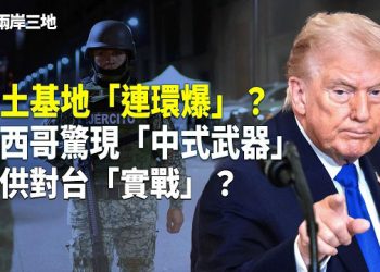 【兩岸三地】攤牌！川普點破北京「對台底牌」墨西哥戰火藏跨海黑手，共軍基地連環爆
