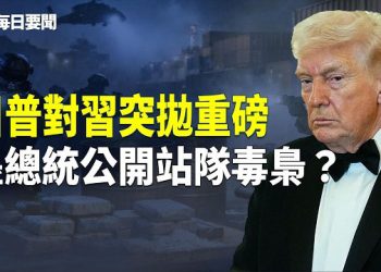 【每日要聞】德總理訪華前密會曝光 大佬突向習發震撼彈 中共末日現！盧比奧親自下場「拆牆」 主播：張明