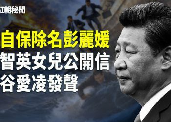 【紅朝秘聞】黎智英女兒求谷愛凌發聲 引爭議 軍政全面爆發非暴力不合作運動 習近平除名彭麗媛 王小洪 蔡奇趁機出手 主播：麗雯    