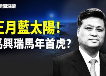 【新聞深讀】正月異常天象密集爆發 北京極兇之兆曡加；馬興瑞或馬上要成為馬年首個巨虎 主播：婉兒 