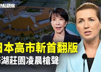 【熱點觀察】中共恐嚇要讓丹麥首相出事！海湖莊園槍手入侵被擊斃！      