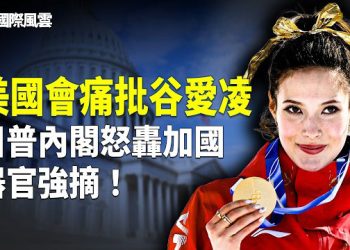 【國際風雲】谷愛凌攤上大麻煩；最大黑手是中共？爆墨西哥毒梟遭滅口 美特種隊將出動；2萬6千人困墨西哥 加政府按兵不動？ 