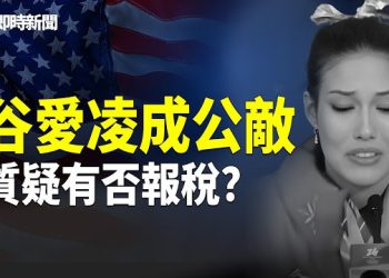 【即時新聞】震驚！谷愛凌暗收中共「隱秘政府資助」突被挖出！有否報稅成全網最大疑雲❗️突發！巴拿馬將中共逐出運河！