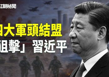 【紅朝秘聞】最大勢力軍頭結盟 除習保共 全國抓捕民間起義者 南部戰區空軍後勤司令部 血腥秘聞被揭露 新年欠薪 極端報復事件頻出 主播：麗雯   