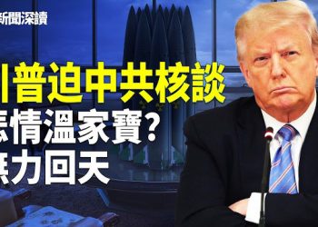 【新聞深讀】川普大招逼中共入核談判　溫家寶淚憶汶川 無力回天 主播：婉兒 