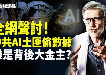 【財經熱點】Deepseek蒸餾Claude數據！華日爆料：誰在資助中共AI？美10億供養中共國防？ 主播：Tracy