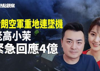 【熱點觀察】金時代宣告！川普國情咨文外交政策大剖析！核重地突發墜機！4億傳聞反轉？！！ 主播：紫珊   