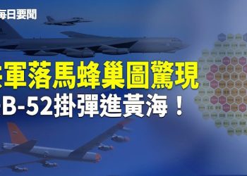 【每日要聞】兩會前焦點生變 習危害清單瘋傳！美軍罕見深夜反擊 駁斥李在明 主播：張明