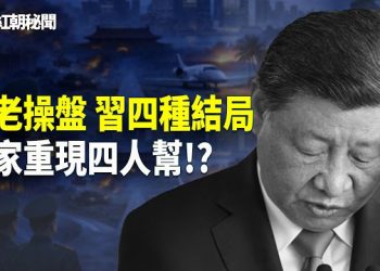 【紅朝秘聞】元老攜共軍將領 擬定習近平四種結局 百官齊聚北京 蔡奇逼表態 中共炸彈威脅澳洲總理 主播：麗雯   