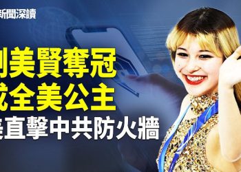 【新聞深讀】劉美賢奪冠成全民公主！Freedom.gov對抗中共防火牆；老高風波升級；美伊戰雲逼近 主播：郭婷