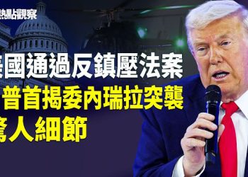 【熱點觀察】美126億監視中共！詹姆斯敦基金揭中共2000統戰組織！中共假媒體全球傳播專制言論！主播：紫珊                 