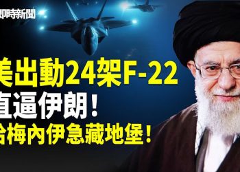 【即時新聞】突發！美國24架F-22壓境伊朗！哈梅內伊急躲入德黑蘭地下掩護場所 連高官都要蒙眼才能進入；美國24年空軍少校竟為中共訓練飛行員…