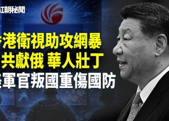 【紅朝秘聞】黨媒新華社發佈「下台說明書」 習近平對號入座 香港衛視搬運海外華人視頻入庫中共平台 助攻跨國鎮壓    主播：麗雯      