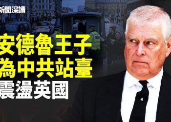 【新聞深讀】安德魯王子被捕震動英國！愛潑斯坦文件揭密會習近平、牽線中共高層？王室捲入國安風暴 主播：郭婷