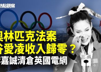 【熱點觀察】李嘉誠不賺最後銅板 ！1100億套現英國資產！美副總統拒持久戰！    