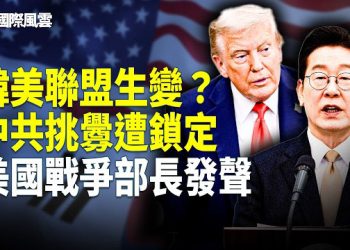 【國際風雲】六國領袖被威脅 全部中文郵件 只為阻止一場演出?中共最惠國地位要黃 川普訪京?習或重大讓讓步;川普鐵粉買下CNN 媒體大洗牌來了