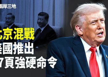 【兩岸三地】中南海驚爆黑吃黑！17頁密令曝光，川普要清算中共？