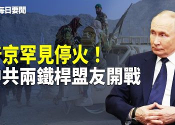 【每日要聞】怕會晤川普？北京內外交困焦頭爛額 開戰？福特號抵以色列 美中急撤公民 主播：張明