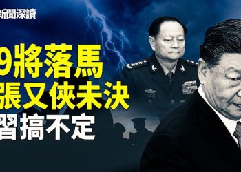 【新聞深讀】中共政局風雲變幻，北京人大異動頻傳，習近平軍權是否生變？ 主播：婉兒
