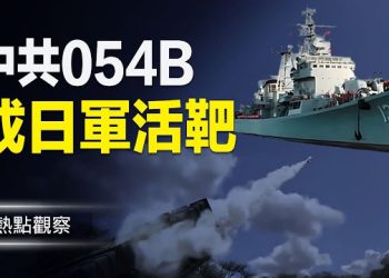 【熱點觀察】央視氣炸跳腳罵人、被諷狗頭炸了！日本模擬演練直指054B！西方軍工全「點名」中共艦，成眾矢之的？主播: 紫珊        