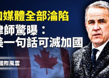 【國際風雲】加拿大後院起火！美高層頻會阿省商討獨立；愛潑斯坦點名馬雲 稱川普 從未就範；中國籍非法移民米蘭街頭奪槍襲警 頭肩中彈昏迷